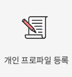 개인 프로파일 등록